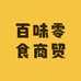 百味零食商贸