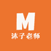 沐子老师