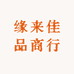 缘来佳品商行