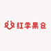 红季果仓