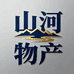山河物产