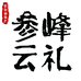 参峰云礼长白山特产
