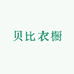 贝比衣橱