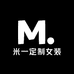 米一定制女装