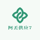 阿丢供应7