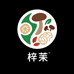 梓茉养生滋补