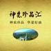 神农珍品汇