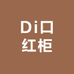 Di口红柜