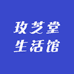 玫芝堂生活馆