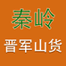 秦岭晋军山货
