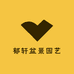 众成盆景园艺