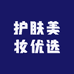国际护肤美妆优选
