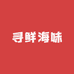 寻鲜海味