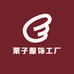 栗子服饰工厂