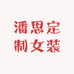 潘思定制女装