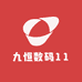 九恒数码11