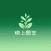 悦上园艺店