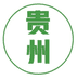 贵州黔货农特产
