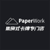 PaperWork卡牌杭州实体店