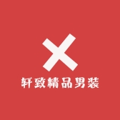 轩致精品男装