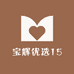 宝辉优选15