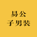 易公子男装