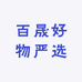 百晟好物严选