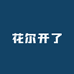 花尔开了