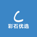 彩石优选
