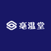 亳温堂
