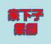 西拉·家下子果园小吃店