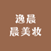 逸晨晨美妆
