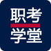 职考学堂