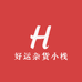 好运杂货小栈