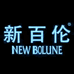 新百伦NEW BOLUNE江西忠旭鞋类专卖店