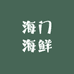海门海鲜
