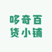 哆奇百货小铺