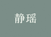 静瑶女装