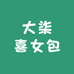 大柒喜女包