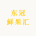 东冠鲜果汇