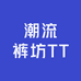 潮流裤坊TT