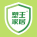 塑王家居生活甄选
