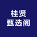 桂贤甄选阁