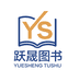 跃晟图书专营店