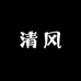 一品清风