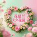 花慕兰花园