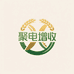 聚电增收计划