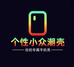 个性小众潮壳