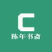 陈年书斋专营店
