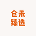 仓禾臻选